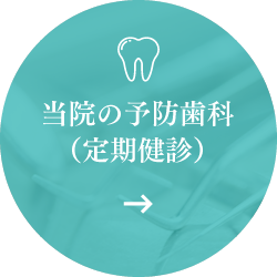 当院の予防歯科（定期健診）
