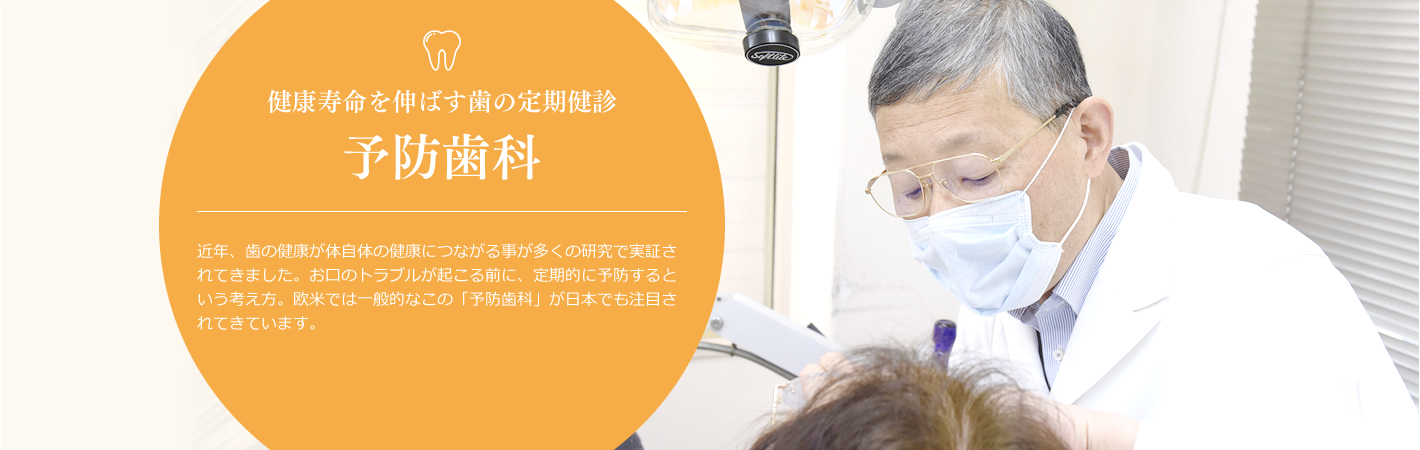 健康寿命を伸ばす歯の定期健診、予防歯科