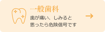 一般歯科