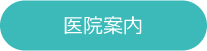医院案内
