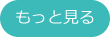 もっと見る