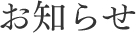 お知らせ